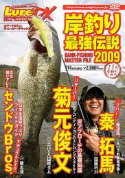 ルアーマガジン・ザ・ムービー・デラックス「岸釣り最強伝説2009」