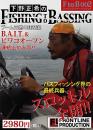下野正希のFishing to Bassing 002