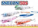 スネコン50S