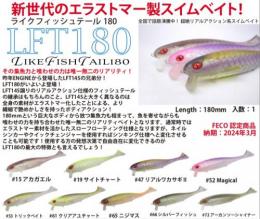LFT180/ライクフィッシュテール180(Feco認定)
