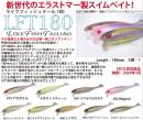 【ご予約受付中】LFT180/ライクフィッシュテール180(Feco認定)　※3月発売予定
