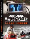 LOWRANCE最新GPS魚探 レンタルボート快適活用術