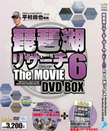 【セール50%OFF】琵琶湖リサーチ・ザ・ムービー6 DVDボックス