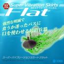 スーパーバイブレーションスカートフラット