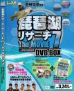 【セール50%OFF】琵琶湖リサーチ・ザ・ムービー7 DVDボックス