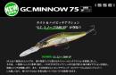 G.C.ミノー 75MR-SP