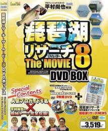 琵琶湖リサーチ・ザ・ムービー8 DVDボックス