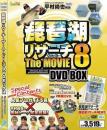 琵琶湖リサーチ・ザ・ムービー8 DVDボックス