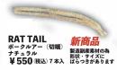 ラットテール(Feco PLUS認定)