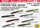クロステールシャッド Feco ver.(Feco認定)