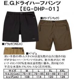 【取り寄せ商品】E.G.ドライハーフパンツ EG-DHP-01　※納期約1週間