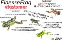 フィネスフロッグ エラストマー(Feco認定)