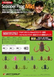 スクーパーフロッグミッド(Feco認定)