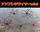 アンブレラワイヤーミニ(Feco認定)