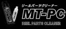 リールパーツクリーナー【MT-PC】
