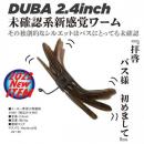デューバ2.4インチ(Feco認定)