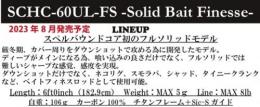 【ご予約受付中】SCHC-60UL-FS -Solid Bait Finesse-　※8月発売予定