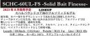 【ご予約受付中】SCHC-60UL-FS -Solid Bait Finesse-　※8月発売予定