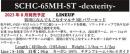 【ご予約受付中】SCHC-65MH-ST -dexterity-　※8月発売予定