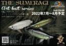 皇 SUMERAGI