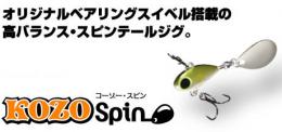 KOZO SPIN/コーゾー・スピン 7.5g