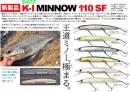 K-Iミノー110SF