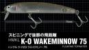 K-0 WAKEミノー75