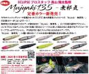 【ご予約受付中】Mujyaki135(無邪気135)　※9月末頃発売予定