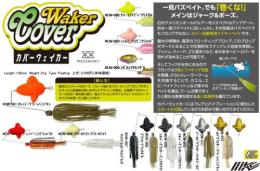 カバーウェイカー(Feco認定)