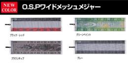 【ご予約受付中】O.S.Pワイドメッシュメジャー　※11月上旬頃入荷予定