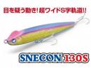 スネコン130S【お一人様一個限り】