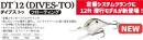 DT12(ダイブストゥ12)