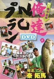 俺達。NOプラン DVD　VOL.1 岡山・茨城