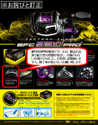 入荷情報】ZPI「レボLTX専用ベイトフィネスキット BFC930PRO」が再入荷