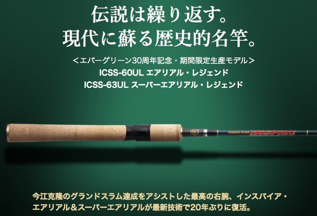 ご予約開始❗️】エバーグリーン30周年記念・期間限定生産モデル「ICSS