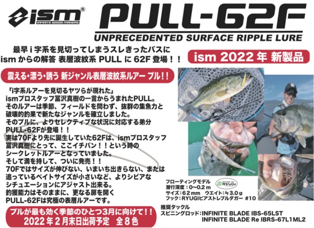 入荷情報】ism最新ルアー「PULL-62F(プル62F)」が全8色入荷しました。