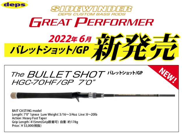 ご予約受付中】deps新製品ロッド❗️「HGC-70HF/GP バレットショットGP」。5年振りの生産決定✨「HGC-77XS/GP  ボアコンストリクターGP」(※6月下旬頃入荷予定)のご予約を本日より承ります。 | WHITE BASS NEWS !