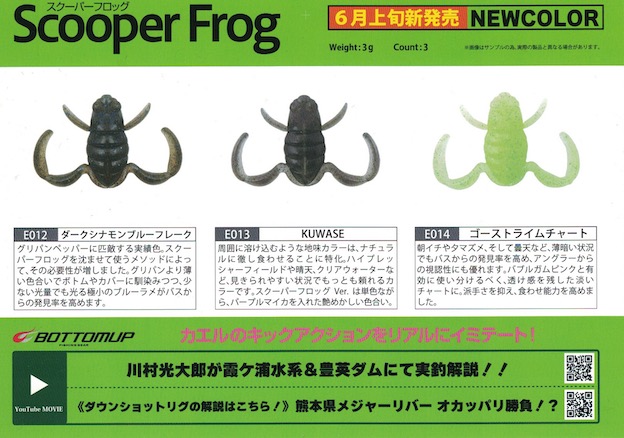 入荷情報】ボトムアップ「スクーパーフロッグマグナム」「スクーパー ...