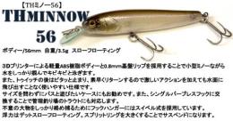 【ご予約受付中】THミノー56　※2月上旬〜3月頃入荷予定