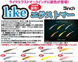 【ご予約受付中】ライク3インチ エラストマー(Feco認定)　※3月入荷予定