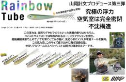 【ご予約受付中】レインボーチューブ3インチ(Feco認定)　※3月上旬入荷予定