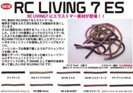 【ご予約受付中】RCリヴィング7インチES(Feco認定)　※5月発売予定