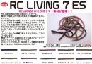 【ご予約受付中】RCリヴィング7インチES(Feco認定)　※5月発売予定