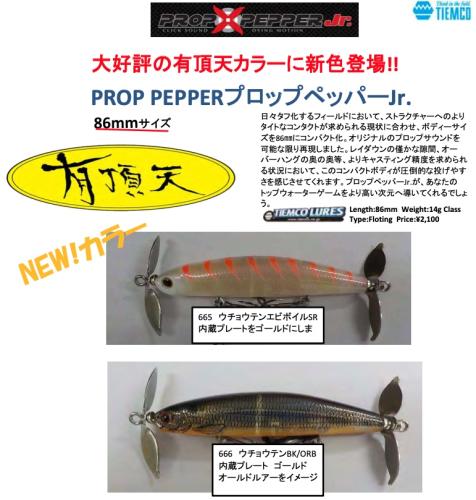 2024春の新作 ルアー通販ホワイトバス / プロップペッパージュニア【限定 ルアー・フライ