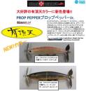 プロップペッパージュニア【限定・有頂天カラー】