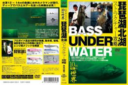 BASS UNDER WATER　琵琶湖北湖ストラクチャー攻略