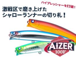 アイザー100F
