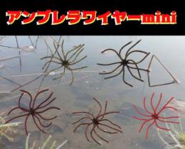アンブレラワイヤーミニ(Feco認定)