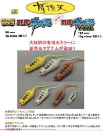 野良ネズミマグナムECO(Feco認定)【限定・有頂天カラー】