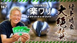 楽ワリスプリットショットシンカー